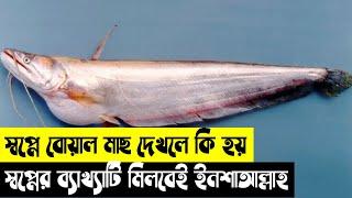 স্বপ্নে বোয়াল মাছ দেখলে কি হয় | স্বপ্নে মাছ দেখার ব্যাখ্যা | স্বপ্নে বোয়াল মাছ ধরলে কি হয় screenshot 5
