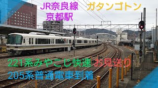 【JR京都駅奈良線】〜221系みやこじ快速発車＆205系普通電車入線〜