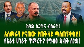 ከባድ ስጋትና ብስራት! አስመራን የናጠው የጠቅላዩ ማስጠንቀቂያ! የግብፅ ድብቅ ሰነድ! | ገበያ ፖድካስት | Assab port | Ethiopia | Eritrea