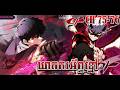 CH 75-76 ឃាតករអ័ព្ទខ្មៅ || The Regressed Son of a Duke is an Assassin || Lang