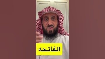 سورة الفاتحة الشافيه الكافية الراقية