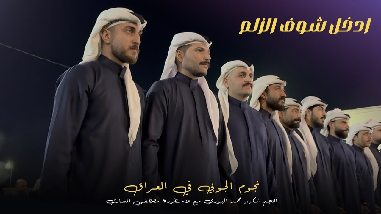 هنيالة من رافكنة 🇮🇶 | جوبي فرقة العراق الاولى مع النجم محمد الجبوري 07509297991 