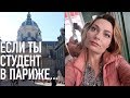 VLOG: Жизнь студента в Париже - что нужно знать?