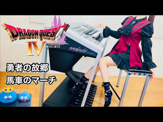 ドラクエ4】勇者の故郷〜馬車のマーチ｜エレクトーン耳コピ演奏