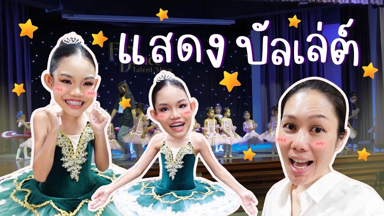 ผักบุ้งแสดงบัลเล่ต์ครั้งแรก ตื่นเต้นมาก | ผักบุ้งแฟมิลี่