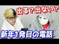 繋がる?お正月、友達にいきなりあけおめ電話かけてみた結果…