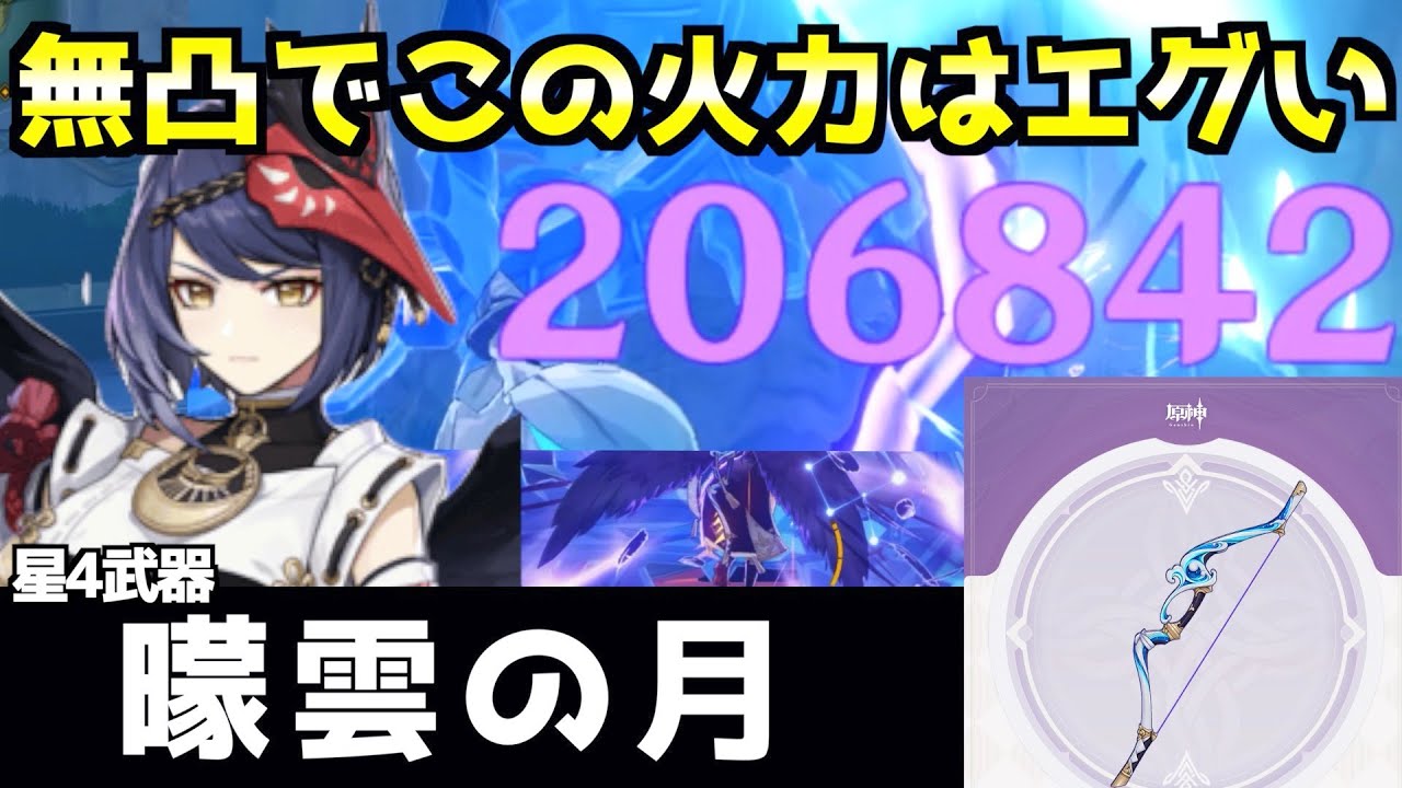 原神】九条沙羅に無凸80レベルの曚雲の弓を持たせたら火力が強すぎて