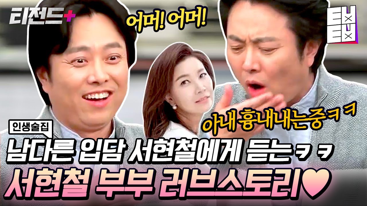 아내 얘기할 때마다 레전드 갱신하는 서현철의 입담 인생술집에서 오픈! 