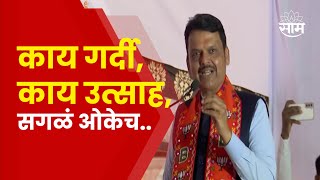 Devendra Fadanvis News | रणजीत सिंह निंबाळकर यांच्या प्रचार सभेत फडणवीसांकडून शहाजी पाटलांचं कौतुक!