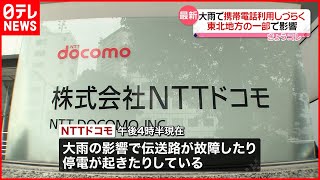 【大雨の影響】一部で通信障害  NTTドコモ・ソフトバンク・KDDI（4日18:00）