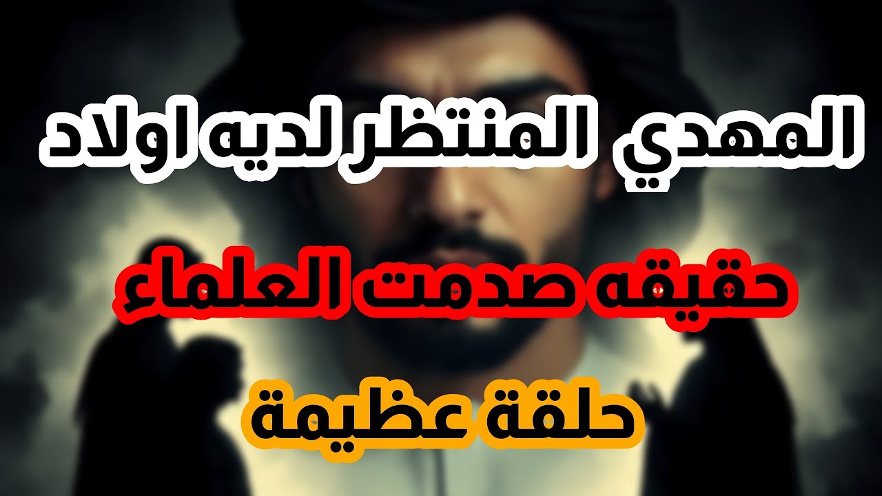 #المهدي_المنتظر لديه اولاد وبنات الحقيقة الصادمة لن تتخيل رد العلماء (حلقة عظيمة) !!