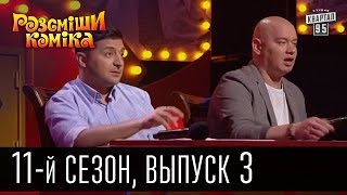 11 сезон Рассмеши Комика 2016, 3 выпуск | юмор шоу(Рассмеши Комика, сезон 11, выпуск 3 | смешное видео Подпишись на новые выпуски http://95.pm/komik Дата выпуска: 12 март..., 2016-03-14T09:24:15.000Z)