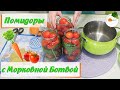 Помидоры с Морковной Ботвой (Tomatoes with carrot tops) на зиму. Вкусный Рецепт без Стерилизации