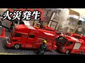 【トミカコマ撮り】消防署の1日　住宅街で火災発生！！消防車、救急車出動！！A day at the fire station Fire engine, ambulance dispatch! !
