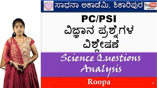 General Science | PC PSI Previous Question Paper Analysis-8 | Roopa | Sadhana Academy | Shikaripura