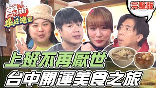 食尚玩家瘋狂總部【#台中】各位上班族辛苦啦!! 總部準備紓壓 ... 