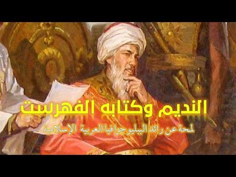 202010 محمد سالم غنيم النديم وكتابه الفهرست لمحة عن رائد الببليوجرافيا العربية الإسلامية