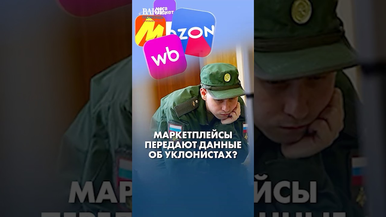 Могут ли маркетплейсы передавать данные об уклонистах?