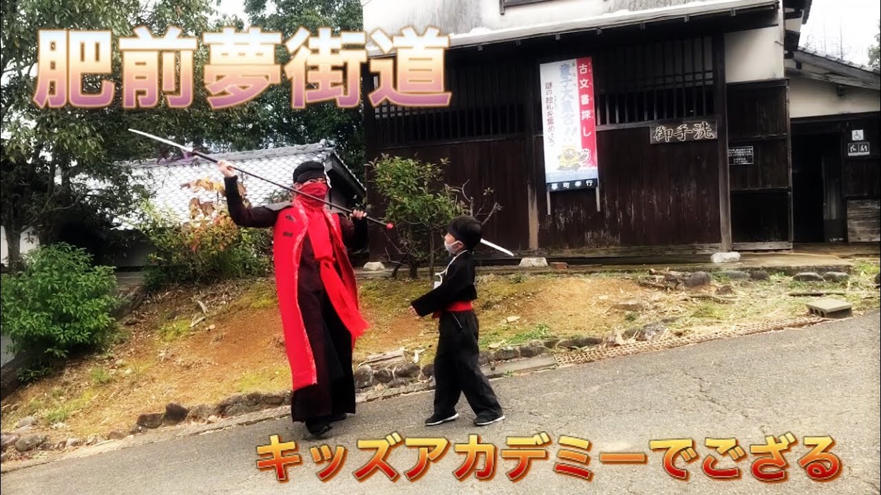 肥前夢街道 忍者村 キッズアカデミー 忍者アカデミー参加でござる 忍者ショー 佐賀県嬉野温泉観光にて子供が喜ぶ遊び場で修行をしました Gotoトラベル利用 Youtube 肥前夢街道 忍者村 キッズアカデミー 忍者アカデミー参加でござる 忍者ショー 佐賀県嬉野温泉観光にて子供が喜ぶ遊び場で修行をしました Gotoトラベル利用 Youtube