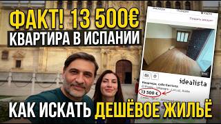 Квартира в Испании за 13.500€: ПОКАЗЫВАЮ ДОКАЗАТЕЛЬСТВА! Как искать дешевую недвижимость