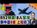 重創美核威懾!美軍B52墜毀 8人全罹難!中國新中運首曝8葉槳要上艦?中美戰略天平徹底失衡!【前進戰略高地】精華版‪ @全球大視野Global_Vision