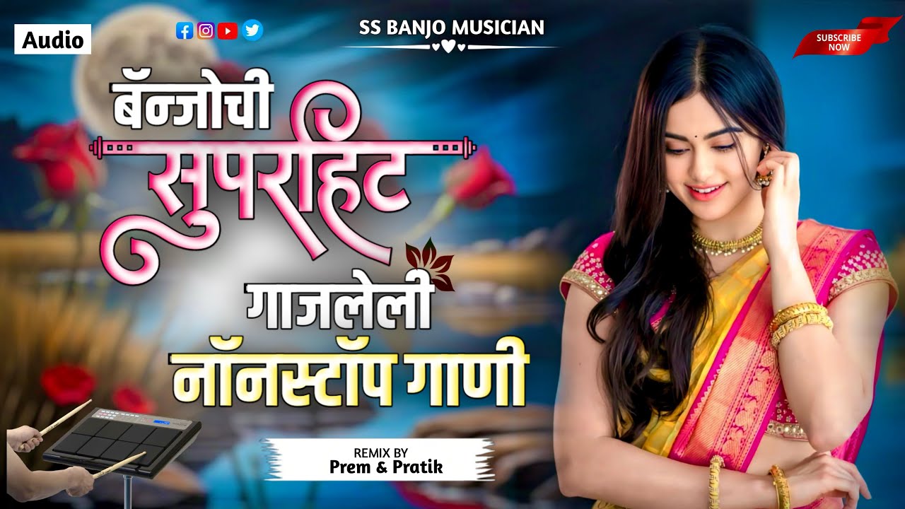 बॅंजोची सुपरहिट गाजलेली नॉनस्टॉप गाणी ❤️🎧🔥|| Nonstop Banjo song - 2026 || 