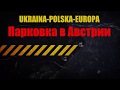 UKRAINA-POLSKA-EUROPA   Паркинг в Австрии - (ASFINAG) Free Wi-Fi+ Toilette Free+ water Free!