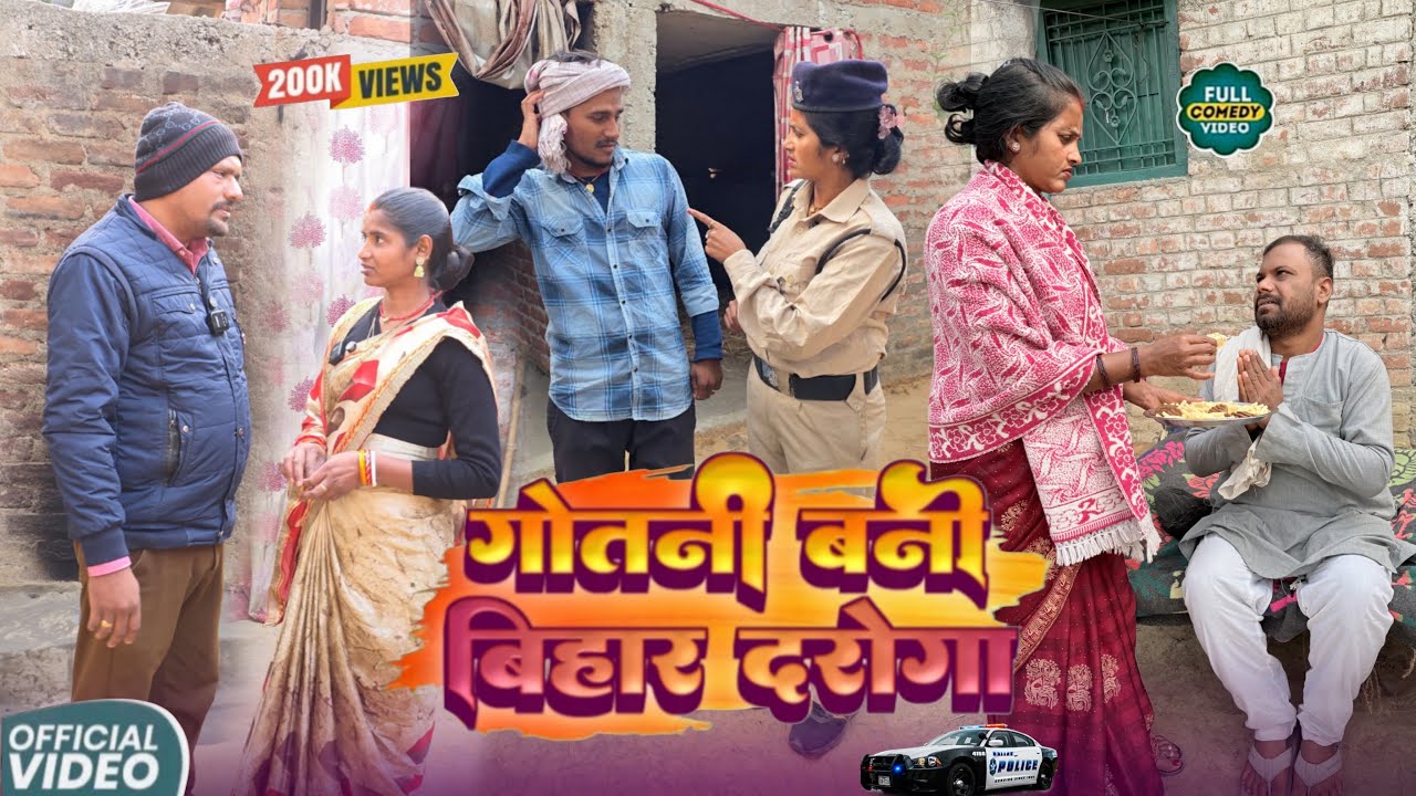 गोतनी बनी दरोगा ।। gotni bani daroga new magahi comedy 