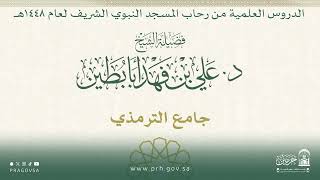 الدروس العلمية لفضيلة الشيخ د.علي بن فهد أبابطين - جامع الإمام الترمذي screenshot 3