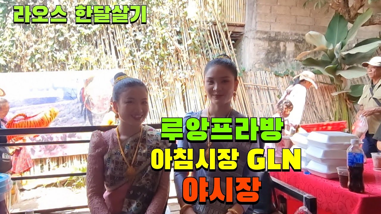 라오스 루앙프라방 풍경과 아침시장 야시장 둘러보기 GLN