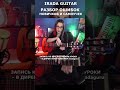 ПОЛОЖЕНИЕ ЛЕВОЙ РУКИ ГИТАРИСТА #iradaguitar