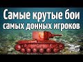 Стрим - Самые крутые бои самых донных игроков