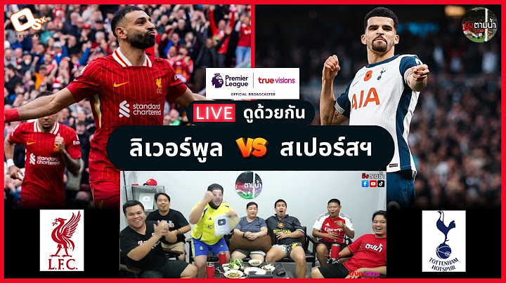 LIVE ดูด้วยกัน ! : ลิเวอร์พูล 5-1 สเปอร์สฯ