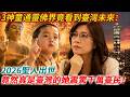 3歲神童通靈佛界，竟看到臺灣未來：2026聖人出世，竟然真的是臺灣的她！震驚千萬臺民！#禪語