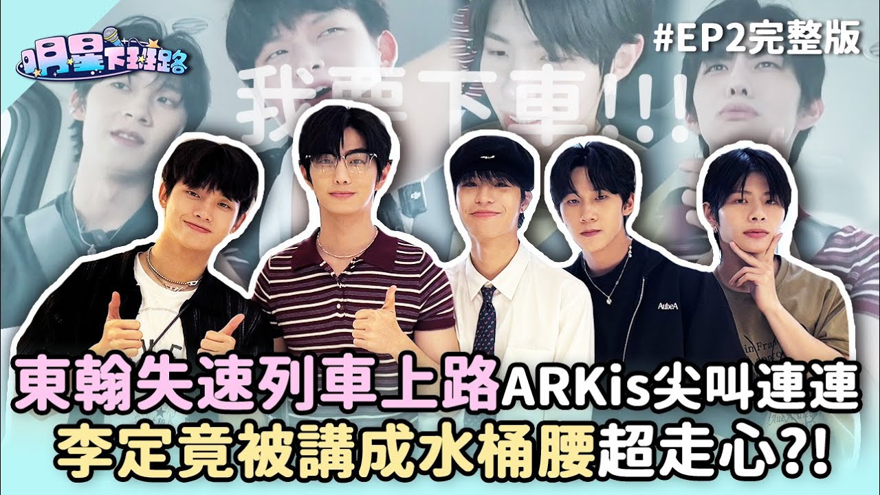 李東翰失速列車上路 ARKis尖叫連連 李定竟被講成水桶腰超走心?! 【明星下班路 EP2】