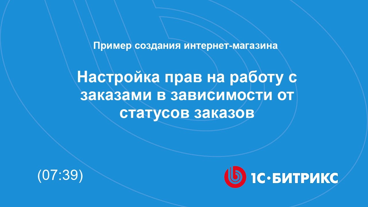 Настройка прав на работу с заказами в зависимости от статусов заказов ...