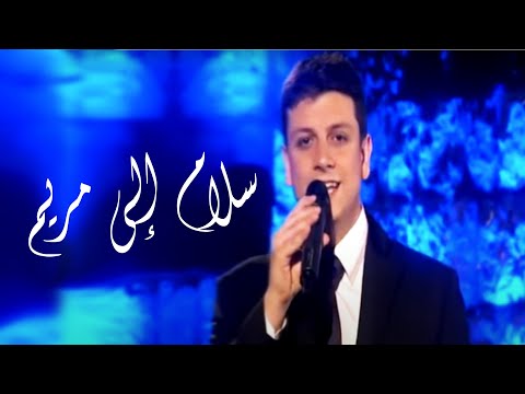 Jalal Possik - Salam Ila Mariam | جلال بوسيك - سلام إلى مريم