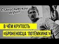 Станиславский верит! – В чём крутость «Броненосца "Потёмкина"»?