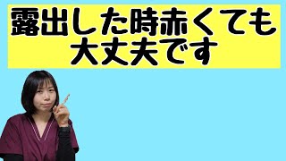 なぜなら粘膜だからです