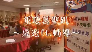 1081030 桌遊與班級輔導的交響樂