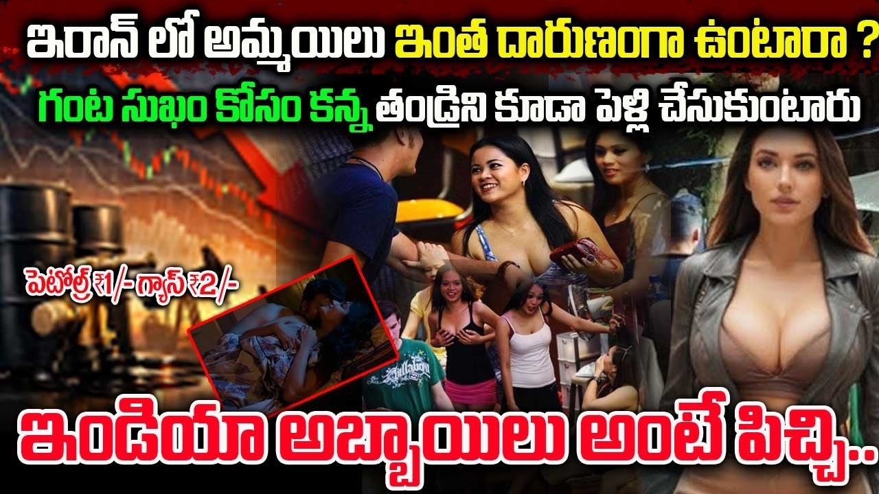 Iran Country Facts In Telugu | Unknown And Interesting Facts About Iran Country |ఇండియన్ అబ్బాయిలంటే