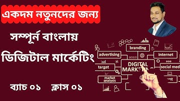 Digital Marketing bangla Tutorial For Beginners | class 1