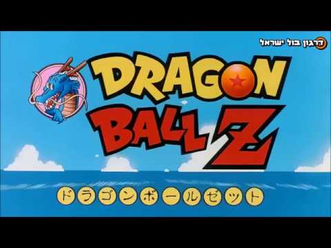 דרגון בול זי שיר פתיחה ביפנית 