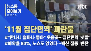 [뉴스룸 모아보기] 접종 100일…'잔여백신 반전' 뒤 속도 / JTBC News