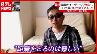 「新型コロナ」盲導犬ユーザー“距離取るの難しい“ 戸惑いも…“宣言”続き街は変化（2021年1月25日放送「news every.」より）