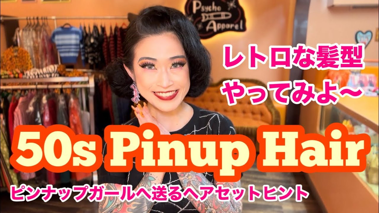 ステキな髪がた ピンナップヘア】50sレトロヘア、ヴィンテージヘアやっていくよ