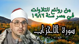 القارئ الشيخ الشحات محمد انور | سورة الاحزاب