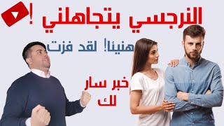 لماذا النرجسي يتجاهلني؟/7 أسباب صادمة لتجاهل النرجسي لك/مفاجأة سارة