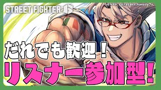 【ストリートファイター6】誰でも歓迎！リスナー参加型で鍛える配信【アルランディス/ホロスターズ】