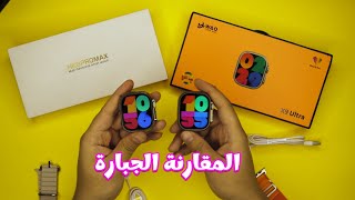 مقارنة ساعة x9 ultra بساعة telzeal amoled و ساعة hk8 pro max